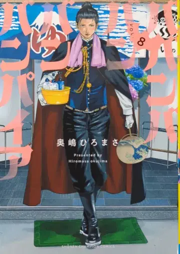 아키타 쇼텐 소년 챔피온 코믹스 오쿠시마 히로마사 바반바반반반뱀파이어 8