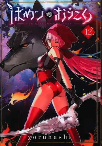 마그 가든 브레이드 코믹스 yoruhashi 멸망의 왕국 12