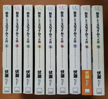 전생했더니 슬라임이었던 건에 대하여 1~9권