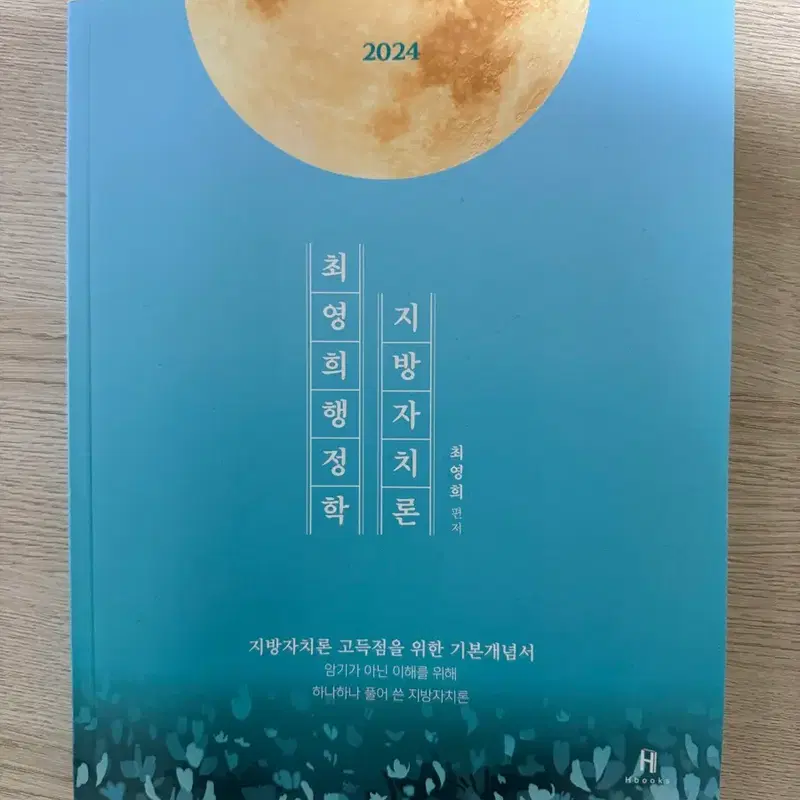 2024 최영희 지방자치론 기본개념서(새상품)