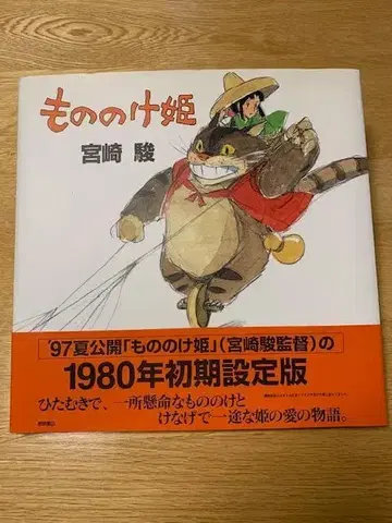 [ 절판 레어템 ] 모노노케 히메 미야자키 하야오 1980년 초기 설정판