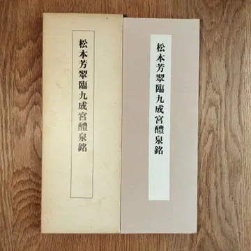 마츠모토 호스이 쿠세이큐 레이센메이 임서 교본 3 니겐샤