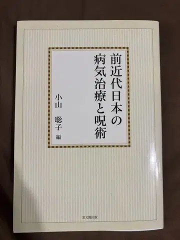 전근대 일본의 질병 치료와 주술 온디맨드 판