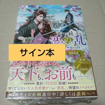 [ 사인본 ] 천하통일 사랑의 난 LoveBallad ~꽃의 장~ 코토코