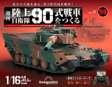 DeAgostini 90식 탱크 1/16 스케일 No.59