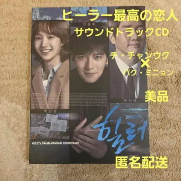 힐러 최고의 연인 오리지널 사운드 트랙 CD