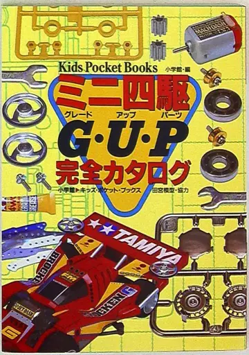 소학관 키즈 포켓북스 미니 사륜구동 G U P 완전 카탈로그