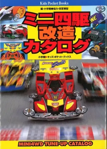 소학관 키즈 포켓북스 미니 사륜구동 개조 카탈로그