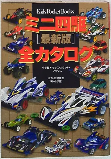 소학관 키즈 포켓북스 미니 사륜구동 최신 버전 전 카탈로그
