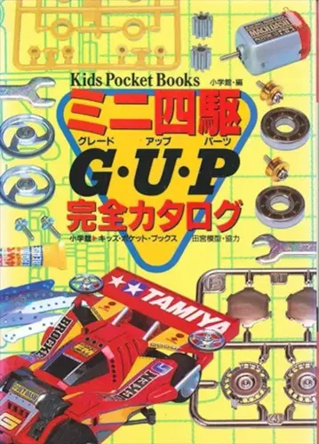 소학관 키즈 포켓북스 미니 사륜구동 G U P 완전 카탈로그