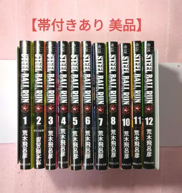 [오비 있음] [스틸 볼 런] 문고본 (1~8, 10~12권)