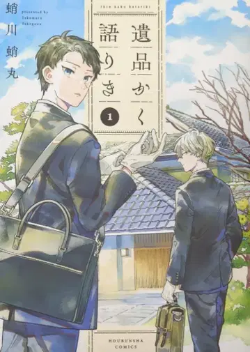 후타바샤 후타바샤 코믹스 타코가와 타코마루 유품은 말한다 1