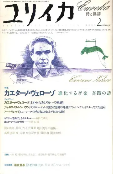 청토사 유리카 2003년 2월호 카에타노 벨로주 진화하는 음악 기적의 시
