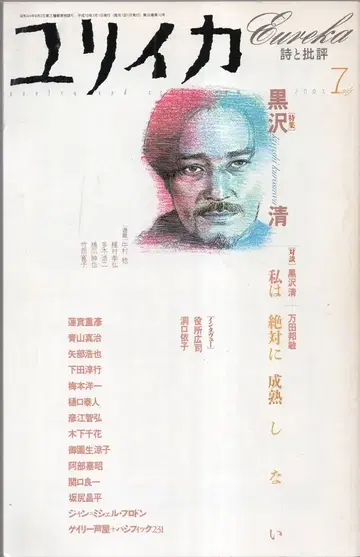 청토사 유리카 특집 구로사와 기요시