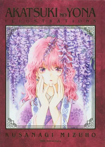 하쿠센샤 쿠사나기 미즈호 AKATSUKI NO YONA 일러스트레이션