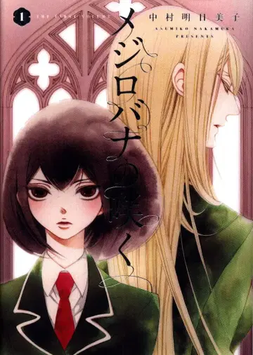 하쿠센샤 나카무라 아스미코 메지로바나노 사쿠 1