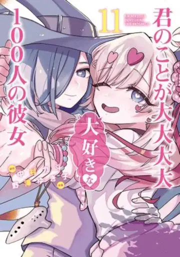 슈에이샤 영 점프 코믹스 노자와 유키코 좋아하는 100명의 그녀 11