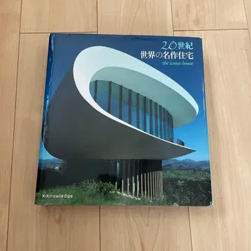 20세기 세계의 명작 주택 the iconic house