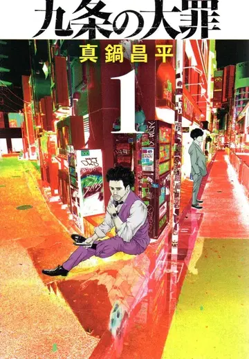 소학관 빅 코믹스 마나베 쇼헤이 쿠죠노 다이자이 1