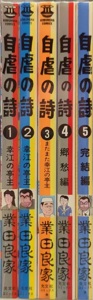 코분샤 코분샤 코믹스 고다 요시에 자학의 시 전 5권 세트
