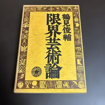 한계 예술론 츠루미 슌스케 초판본