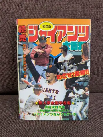요미우리 자이언츠 대백과 '93년판 케이분샤