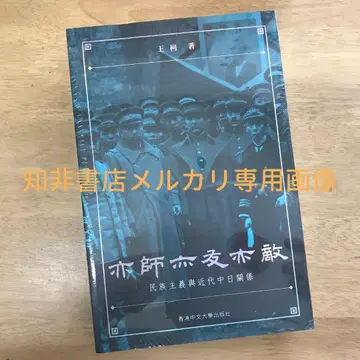 스승이자 친구이자 적: 민족주의와 근대 중일 관계