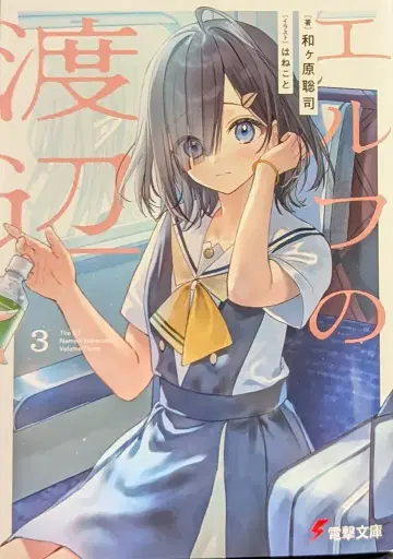 KADOKAWA 전격문고 와가하라 사토시 엘프의 와타나베 3