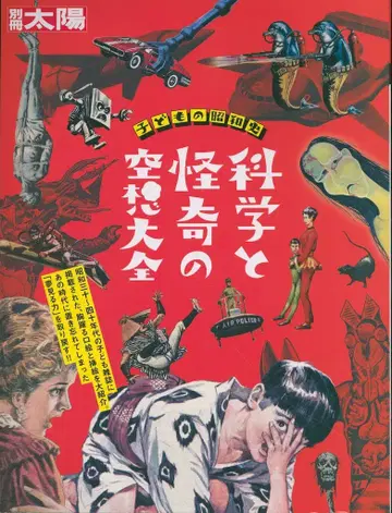 별책 태양 어린이 쇼와사 과학과 괴기의 공상 대전