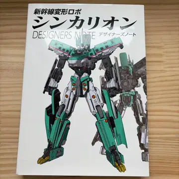 신칸센 변형 로봇 신카리온 디자이너스 노트