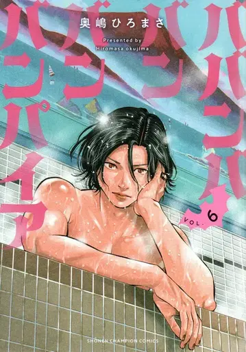 아키타 쇼텐 소년 챔피온 코믹스 오쿠시마 히로마사 바반바반반반뱀파이어 6
