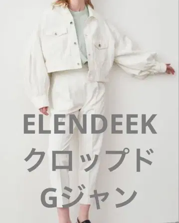 ELENDEEK 화이트 크롭 데님 자켓