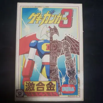 게키간가3 격합금 SEGA