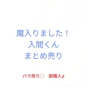 마계의 왕자! 이루마 군 파샤코레 묶음 판매