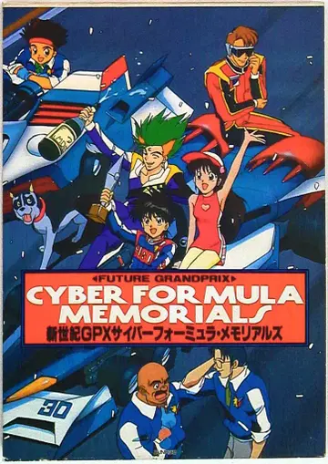 무빅 신세기 GPX 사이버 포뮬러 메모리얼즈 1 (재판)