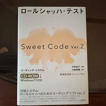 롤샤르크 테스트 Sweet Code Ver.2 코딩 시스템