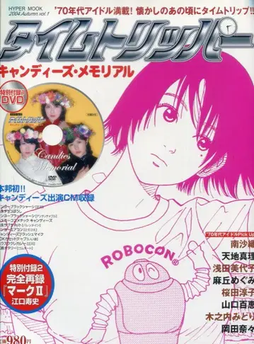 타임트리퍼 2004 autumn vol.1 캔디즈 메모리얼 DVD 포함