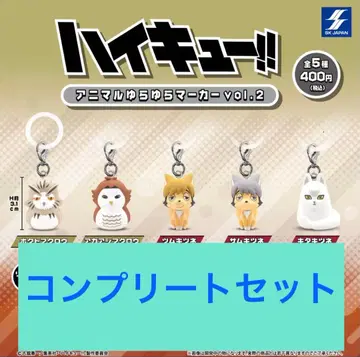 가챠 하이큐 애니멀 흔들흔들 마커 컴프 세트