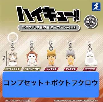 가챠 하이큐 애니멀 흔들흔들 마커 컴프 세트 + 보쿠토 올빼미