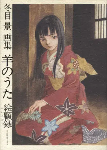 환동사 겨울 눈매 양의 노래 그림 회고록