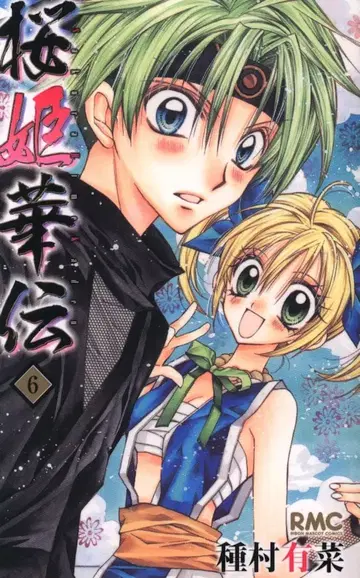 슈에이샤 리본 마스코트 코믹스 타네무라 아리나 오우히카덴 초판 6