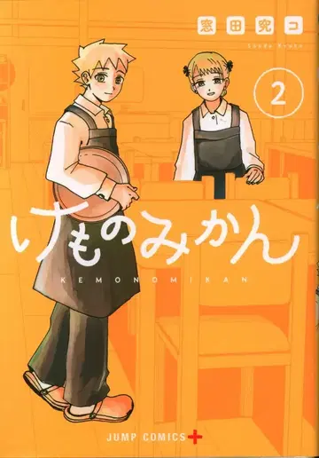 슈에이샤 점프 코믹스 마도타 큐코 !!) 케모노미칸 2