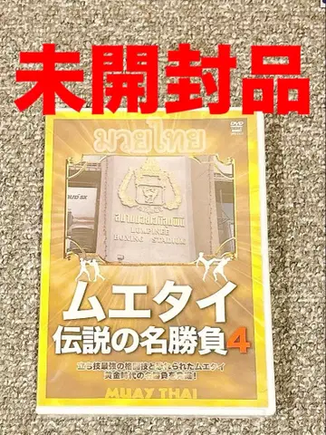 [새상품] 무에타이 전설의 명승부 4 [DVD]