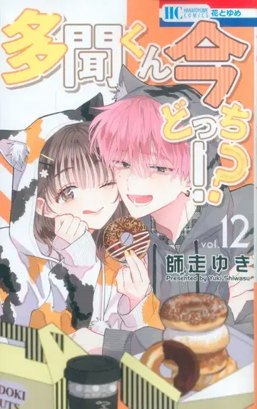 하쿠센샤 하나토유메 코믹스 시와스 유키 타몬 군 지금 어느 쪽!? 12