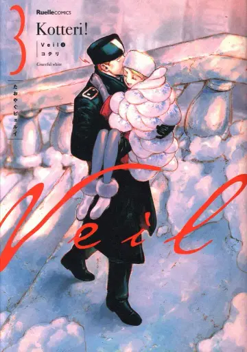 실업지일본사 뤼엘 코믹스 코테리 Veil 3