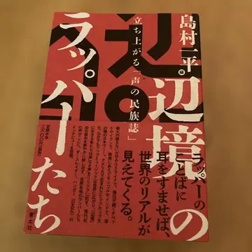 변방의 래퍼들: 일어서는 [목소리의 민족지]