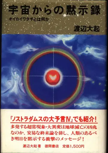 와타나베 다이키 우주로부터의 묵시록 오이카이와타치란 무엇인가