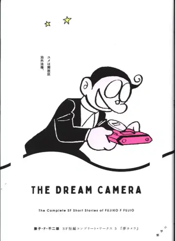 소학관 SF 단편 컴플리트 웍스 5 후지코 F 후지오 !! 꿈 카메라 5