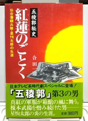 [ 초판 오비 포함 ] 고료카쿠 비사 홍련처럼 아이도 카즈미치