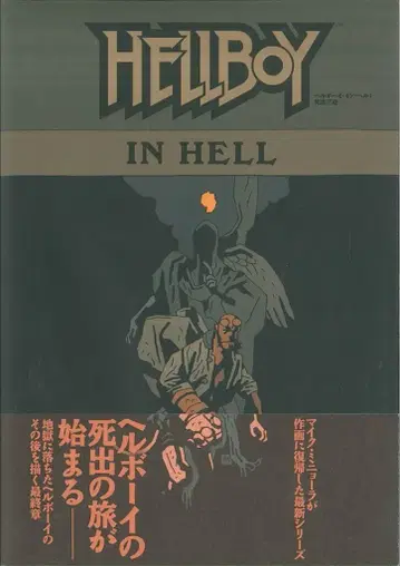 빌리지북스 마이크 미니요라 헬보이 인 헬: 사자삼도 (오비츠키)